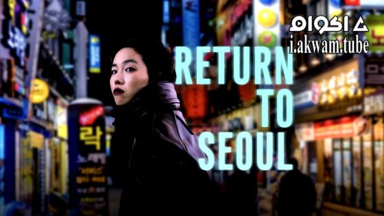 مشاهدة فيلم Return to Seoul 2022 مترجم