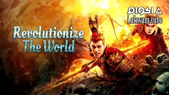 مشاهدة فيلم Revolutionize The World 2024 مترجم