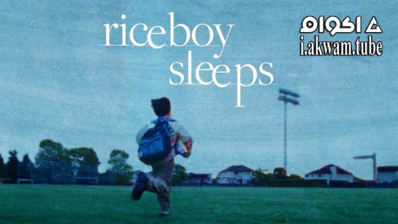 مشاهدة فيلم Riceboy Sleeps 2022 مترجم