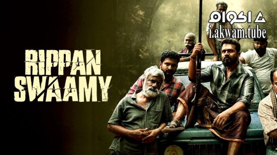 مشاهدة فيلم Rippan Swamy 2025 مترجم