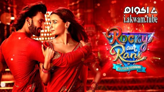مشاهدة فيلم Rocky Aur Rani Kii Prem Kahaani 2023 مترجم
