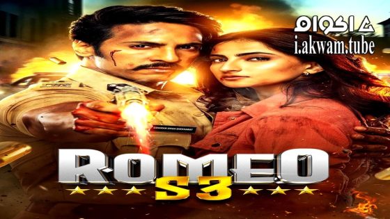 مشاهدة فيلم Romeo S3 2025 مترجم