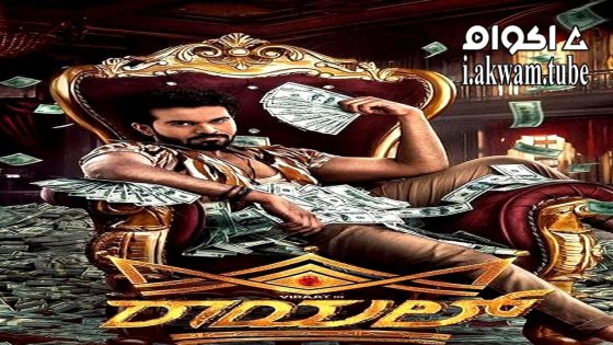 مشاهدة فيلم Royal 2025 مترجم