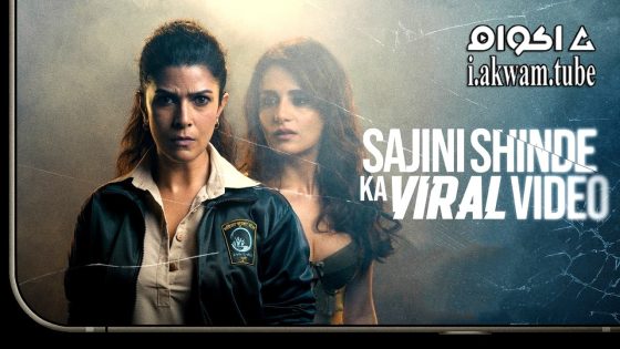مشاهدة فيلم Sajini Shinde Ka Viral Video 2023 مترجم