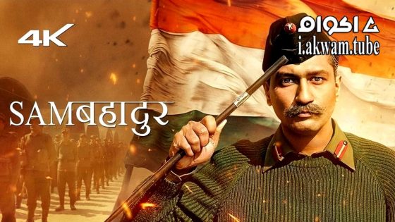 مشاهدة فيلم Sam Bahadur 2023 مترجم