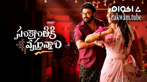 مشاهدة فيلم Sankrathiki Vasthunam 2025 مترجم