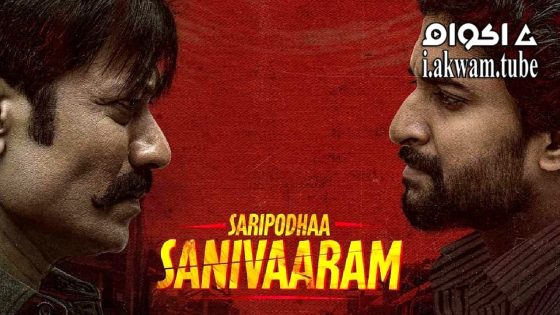 مشاهدة فيلم Saripodhaa Sanivaaram 2024 مترجم