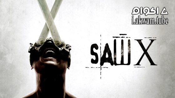 مشاهدة فيلم Saw X 2023 مترجم