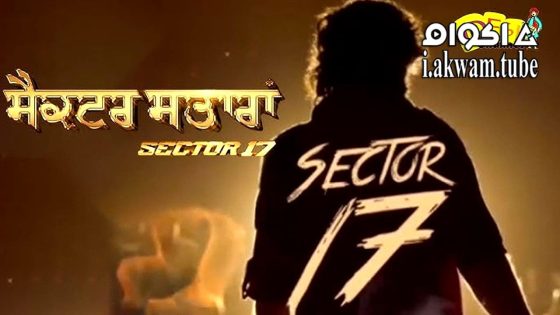 مشاهدة فيلم Sector 17 2024 مترجم