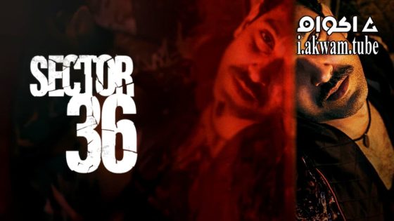 مشاهدة فيلم Sector 36 2024 مترجم
