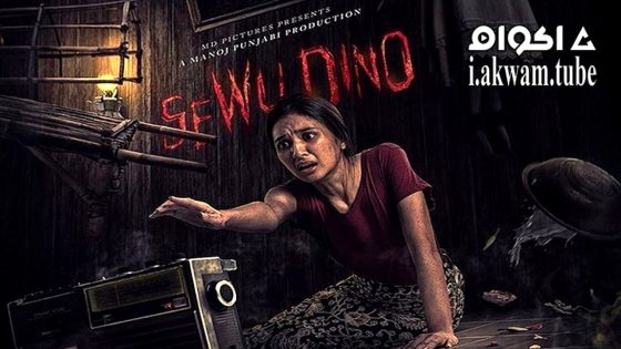 مشاهدة فيلم Sewu Dino 2023 مترجم