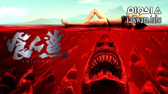 مشاهدة فيلم SHARK EVIL 2023 مترجم