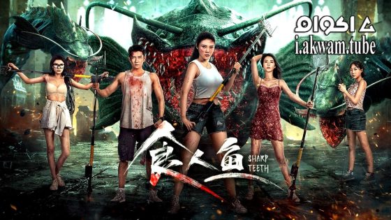 مشاهدة فيلم Sharp Teeth 2024 مترجم
