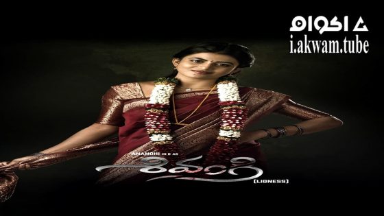 مشاهدة فيلم Shivangi Lioness 2025 مترجم