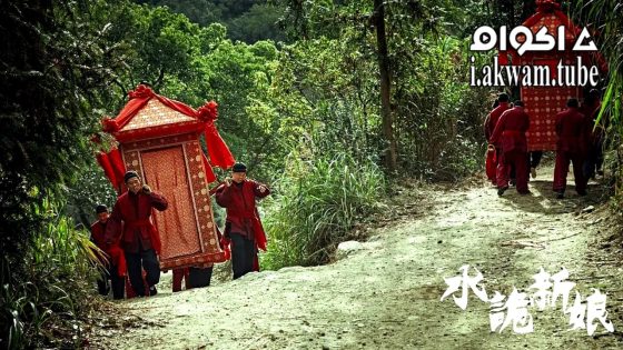 مشاهدة فيلم Shuigui Bride 2024 مترجم