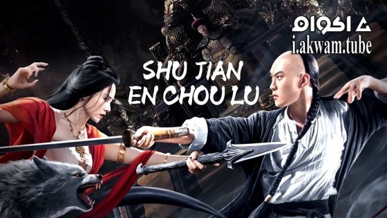 مشاهدة فيلم SHUJIAN ENCHOULU 2023 مترجم