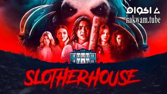 مشاهدة فيلم Slotherhouse 2023 مترجم