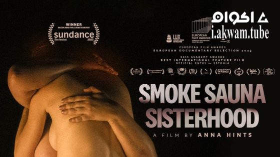 مشاهدة فيلم Smoke Sauna Sisterhood 2023 مترجم