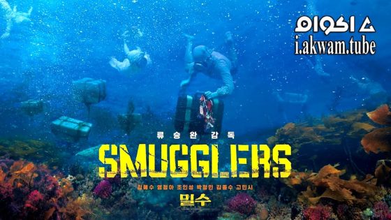 مشاهدة فيلم Smugglers 2023 مترجم