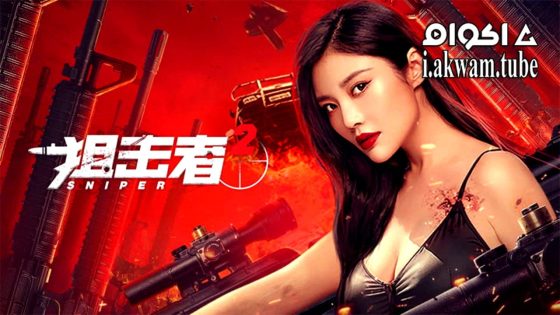 مشاهدة فيلم Sniper 2 2024 مترجم