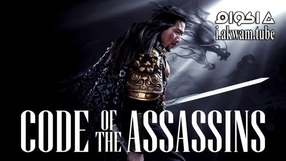مشاهدة فيلم Song of the Assassins 2023 مترجم