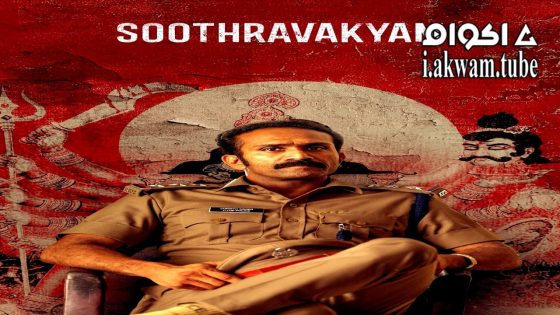 مشاهدة فيلم Soothravakyam 2025 مترجم