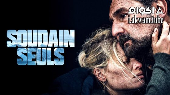 مشاهدة فيلم Soudain seuls 2024 مترجم