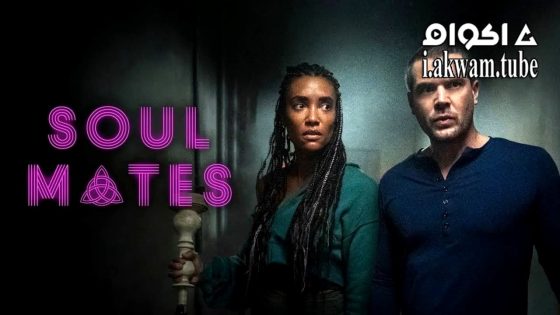 مشاهدة فيلم Soul Mates 2023 مترجم