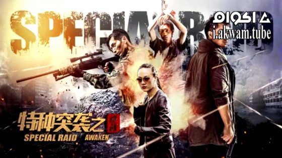 مشاهدة فيلم SPECIAL RAID 2024 مترجم