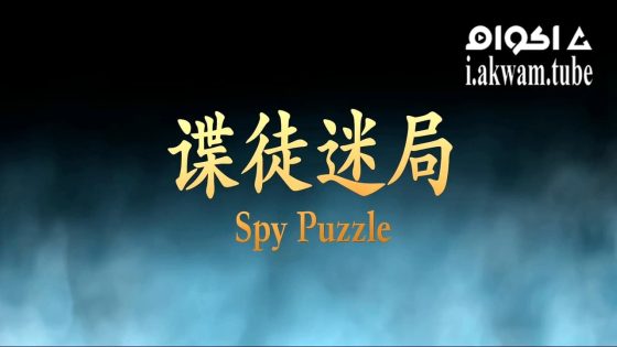 مشاهدة فيلم SPY PUZZLE 2025 مترجم