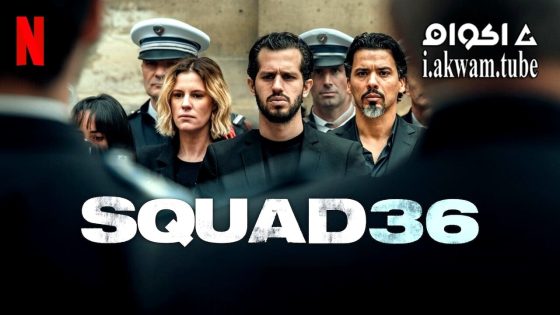 مشاهدة فيلم Squad 36 2025 مترجم