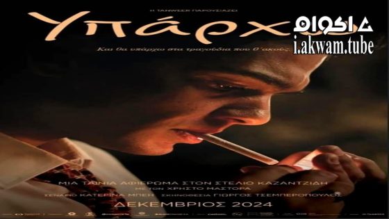 مشاهدة فيلم Stelios 2024 مترجم