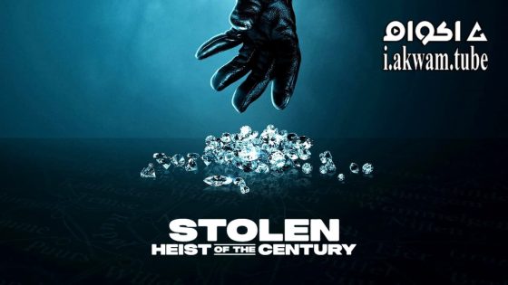 مشاهدة فيلم Stolen: Heist of the Century 2025 مترجم