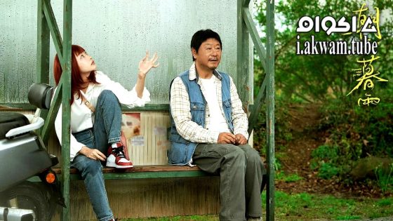 مشاهدة فيلم Strangers When We Meet 2024 مترجم