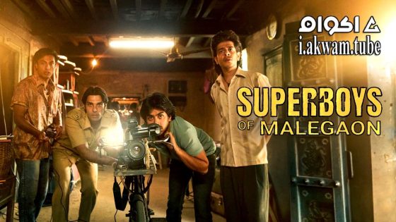 مشاهدة فيلم Superboys of Malegaon 2024 مترجم