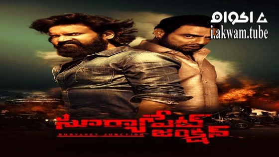 مشاهدة فيلم Suryapet Junction 2025 مترجم