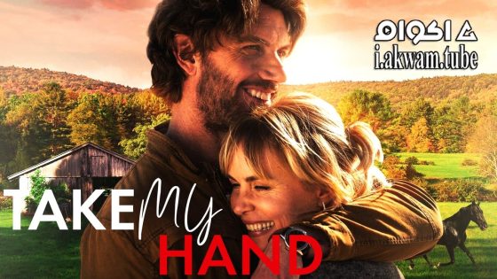 مشاهدة فيلم Take My Hand 2024 مترجم