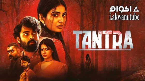 مشاهدة فيلم Tantra 2024 مترجم