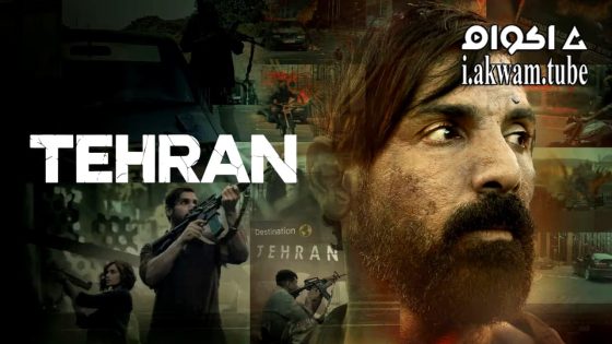 مشاهدة فيلم Tehran 2025 مترجم