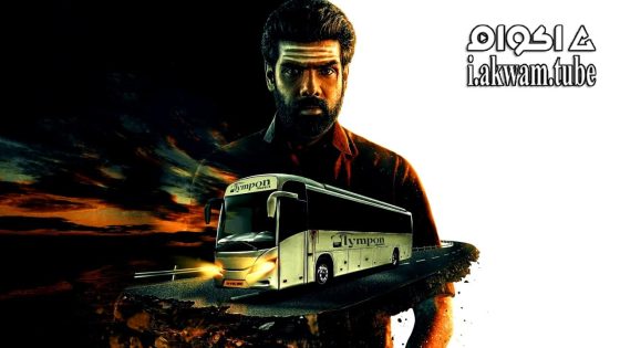 مشاهدة فيلم Ten Hours 2025 مترجم