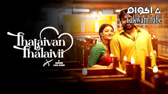 مشاهدة فيلم Thalaivan Thalaivii 2025 مترجم