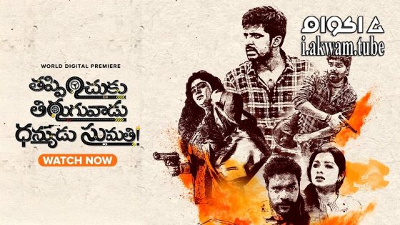 مشاهدة فيلم Thappinchuku Thiruguvadu Dhanyudu Sumathi 2024 مترجم