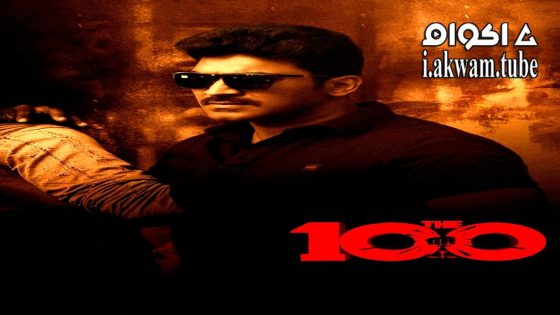 مشاهدة فيلم The 100 2025 مترجم