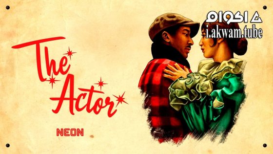 مشاهدة فيلم The Actor 2025 مترجم