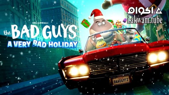 مشاهدة فيلم The Bad Guys: A Very Bad Holiday 2023 مترجم