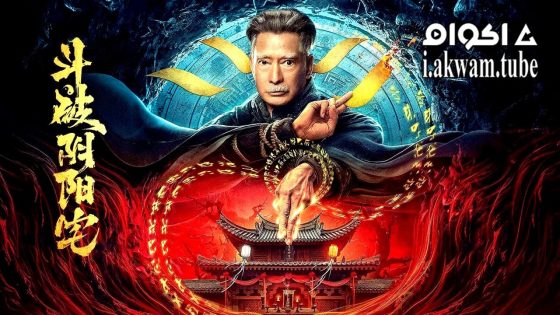 مشاهدة فيلم The Battle of Yin and Yang House 2023 مترجم