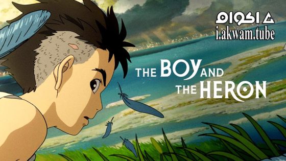 مشاهدة فيلم The Boy and the Heron 2023 مترجم