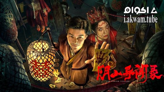 مشاهدة فيلم THE CURSED VILLAGE 2025 مترجم