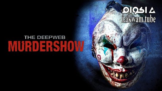 مشاهدة فيلم The Deep Web: Murdershow 2023 مترجم