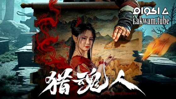 مشاهدة فيلم The Demon Hunter 2025 مترجم